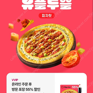 피자헛 포장 55% 할인쿠폰 + 콜라 1.25L 무료 쿠폰