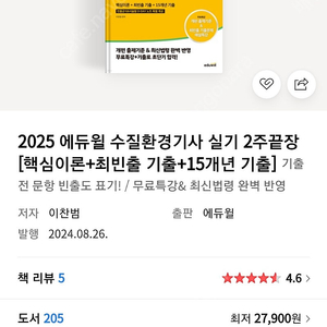 2025년 에듀윌 수질환경기사 실기책 삽니다