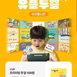 아이들나라 프리미엄 한달 100원 이용권