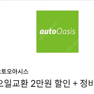 오토 오아시스 엔진오일교환 2만원 할인 + 정비 할인 쿠폰(신한카드 결제)을 2,500원에 판매