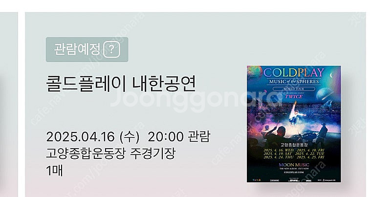 콜드플레이 콘서트 수, 금 단석--0
