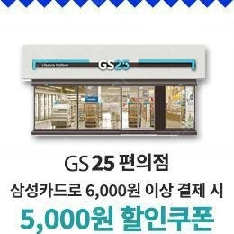 gs25 5천원할인권