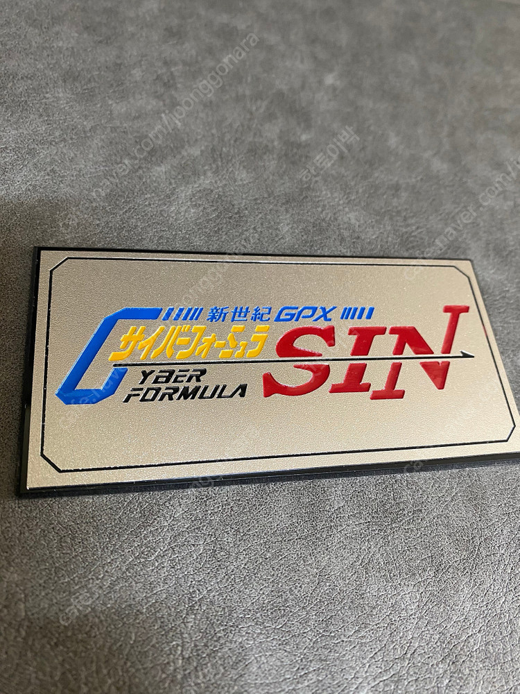 신세기 사이버포뮬러 아오이,스고, 6종시리즈 골프 명함 네임 명판,명패 (메가하우스,cfc 하이스펙,아오시마,프라모... 이미지