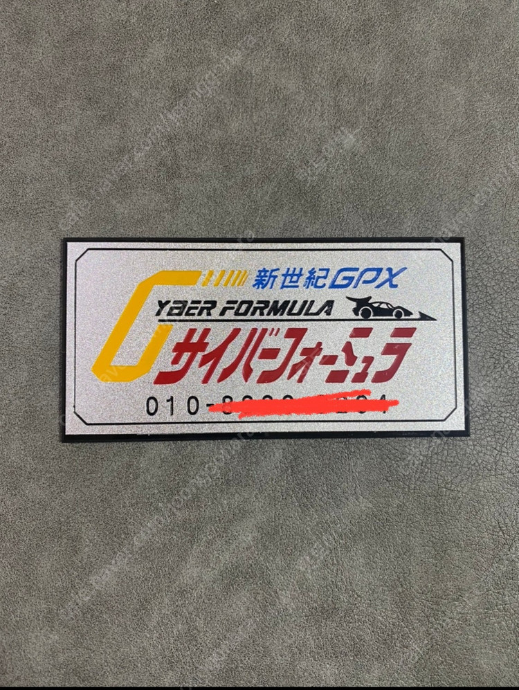 신세기 사이버포뮬러 아오이,스고, 6종시리즈 골프 명함 네임 명판,명패 (메가하우스,cfc 하이스펙,아오시마,프라모... 이미지