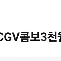 cgv콤보3000할인 천원