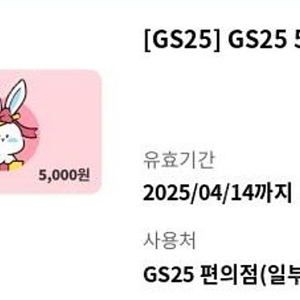 Gs25 모바일상품권 5천원권 3장 일괄 팔아요