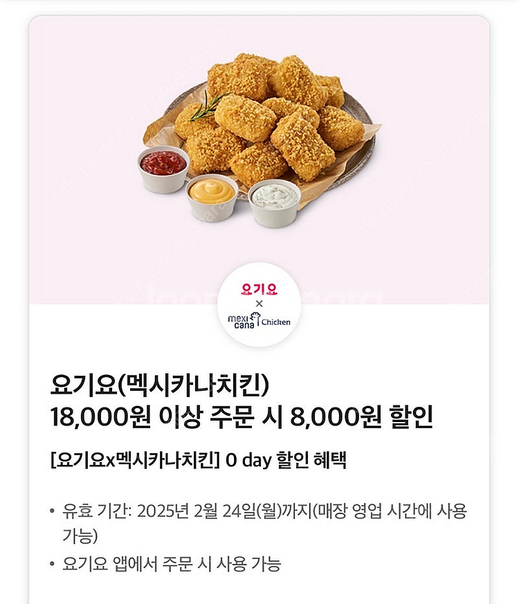 요기요 멕시카나치킨 18,000원 이상 주문 시 8,0...--0