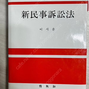 신민사소송법 이시윤 11판