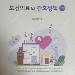 간호학과 교재, 책, 전공 팝니다. 보건의료와 간호정책, 건강사정, 간호윤리, 간호리더십, 의학용어 등