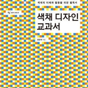 [새책] 색채디자인 교과서 (안그라픽스)태