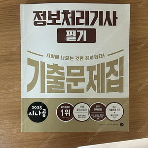 2025 시나공 정보처리기사 필기 기출문제집 / 2024 시나공 정보처리기사 필기 기본서 + 기출문제집