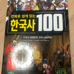 만화로 쉽게 읽는 한국사 100(1,2,3세권)새책