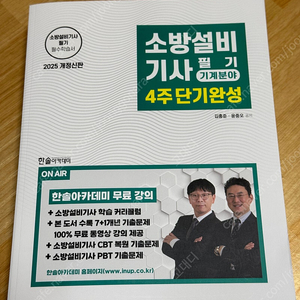 2025 소방설비기사 필기 4주 단기완성 기계분야