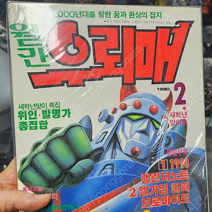 월간 우뢰매 1990년 2호