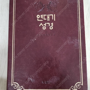 두란노 연대기 성경 택포 3만원