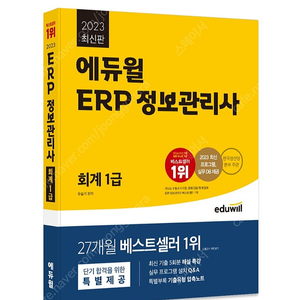 erp 정보관리사 회계 1급 교재 에듀윌