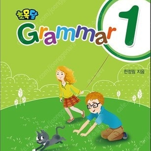 초목달 grammar 1,2,3 초목달 grammar 3권