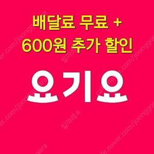 요기요 배달료 무료 + 추가 600원 할인