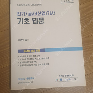 다산에듀 전기기사/공사(산업)기사 기초 입문