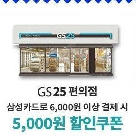 삼성카드 gs25편의점 6천원이상 결제시 5천원 할인쿠폰 팝니다.