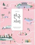 고등학교 한국지리 교과서 신정엽 천재 본문맨뒤 10% ...--0