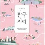 고등학교 한국지리 교과서 신정엽 천재 본문맨뒤 10% 여백위얼룩및 표지뒷면 이름표기함 / 공부흔적 없습니다 (배송비 별도)