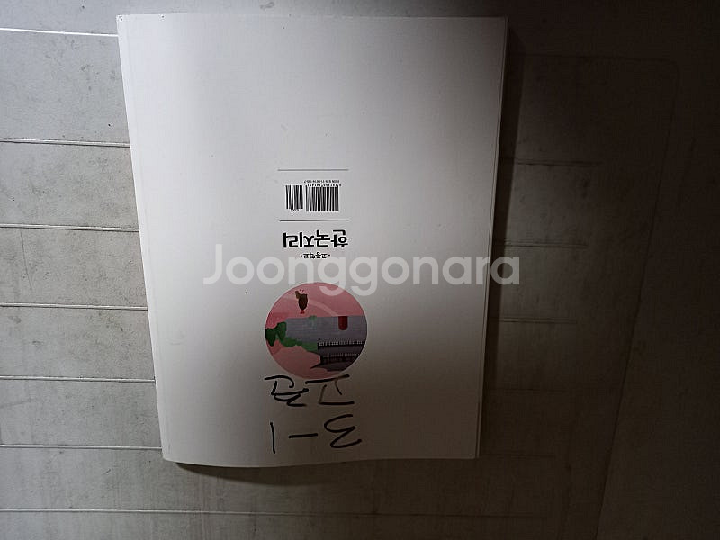 고등학교 한국지리 교과서 신정엽 천재 본문맨뒤 10% ...--2