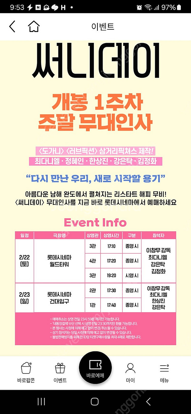 무대인사) 써니데이 22일 토17:10 롯데 월드타워 ...--0