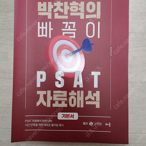 빠꼼이 PSAT 자료해석 (택포 2.2)