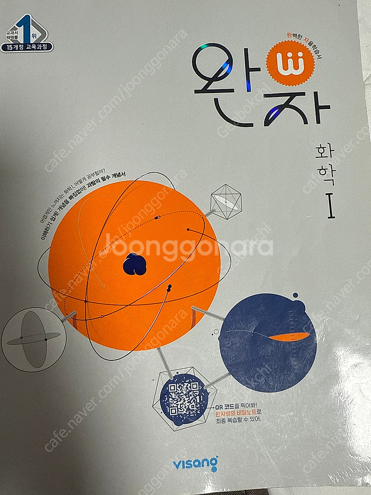 완자 화학1--0