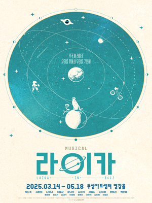 [대리성과] <뮤지컬 라이카> 조형균 박진주 김성식 1...--0