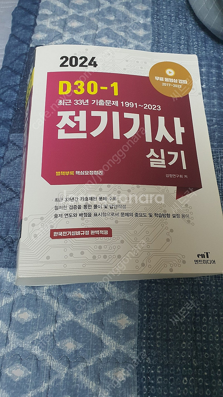 엔트미디어 전기기사실기 33년 기출, 반값택배포함--0