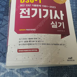 엔트미디어 전기기사실기 33년 기출, 반값택배포함