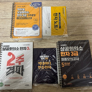 새책 상공회의소 한자 3급 교재 판매합니다.