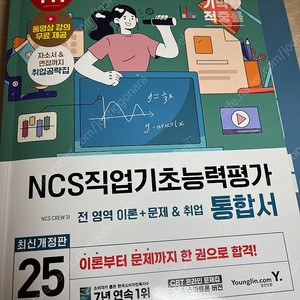 2025 직업기초능력평가 통합서 이기적 NCS 기본서 이론서 판매