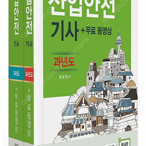 2025 산업안전기사 필기 구민사 과년도