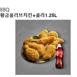 BBQ 황금올리브치킨+콜라1.25L 2만에 팝니다