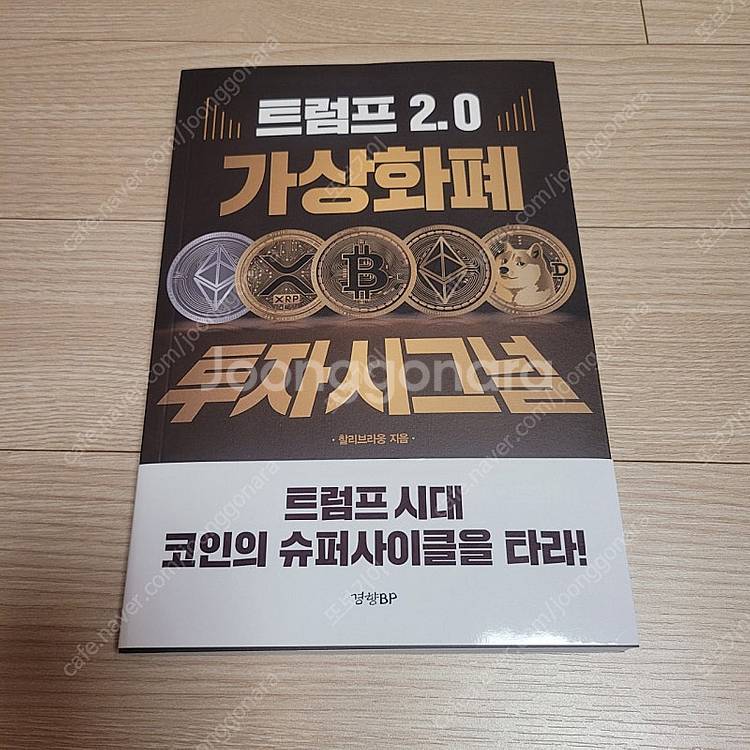 [새책] 트럼프 2.0 가상화폐 투자 시그널 / 찰리브...--0