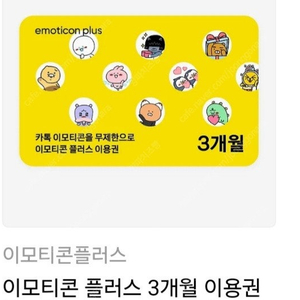 카카오톡 이모티콘 플러스 3개월권