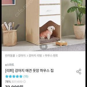 오늘의집 리퍼 브랜드 강아지 애견 옷장겸용 하우스 원목집 판매해요(서비스로 방석집 드려요)