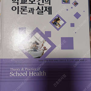 현문사 제2판 학교보건 팝니다.