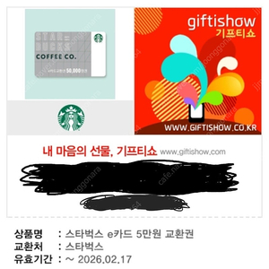 스타벅스 e쿠폰 5만원권 교환권 팝니다