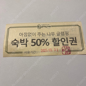 포천 아낌없이주는나무 글램핑 50%할인권