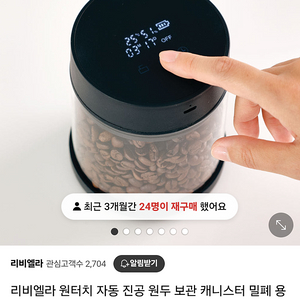 리비엘라 자동 진공 원두 보관 캐니스터 라지