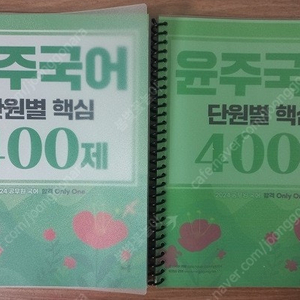 [새책] 이유진 국어 (기출코드, 기출플러스, 독해알고리즘) 윤주국어 (기출천사, 단원별 핵심 400제)