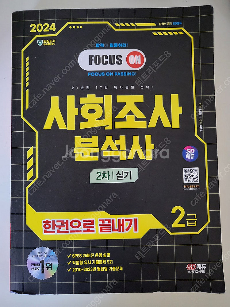 사회조사분석사 2급실기 반값택포 17000원--0