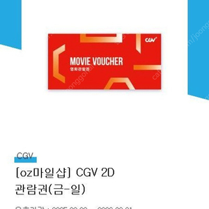 CGV 주말(금.토.일)영화쿠폰팔아요2D