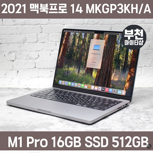 맥북프로 14인치 m1 pro 16/512 스페이스 그레이