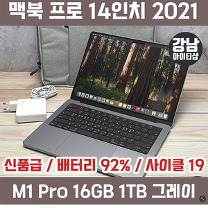 맥북프로 14인치 m1 pro 16/1TB 스페이스 그레이 SS급