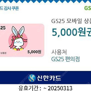 GS25 모바일상품권 5천원권 2개 일괄 판매